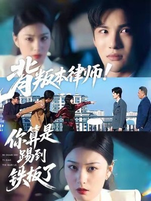 背叛本律师你算是踢到铁板了