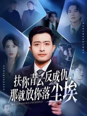 扶你青云反成仇，那就放你落尘埃