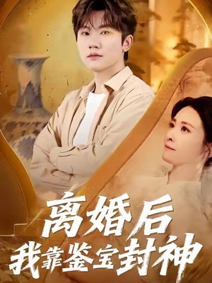 离婚后我靠鉴宝封神