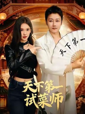 天下第一试菜师
