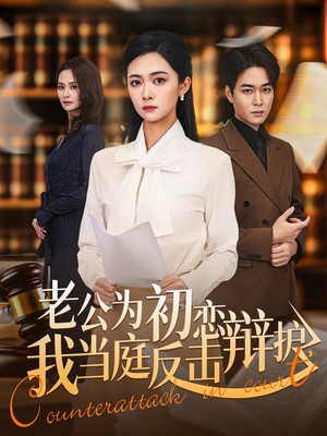老公为初恋辩护，我当庭反击