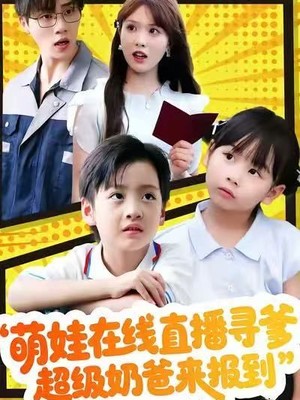 萌娃在线直播寻爹，超级奶爸来报到