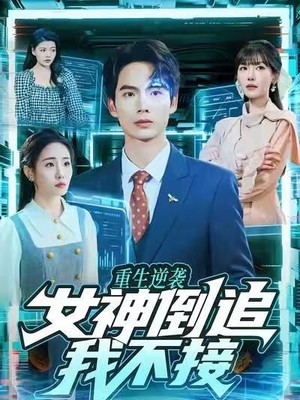 重生逆袭：女神倒追我不接