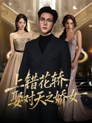 上错花轿，娶对天之娇女