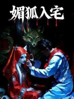 媚狐入宅