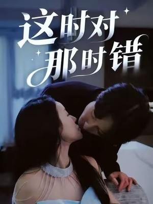 这时对那时错