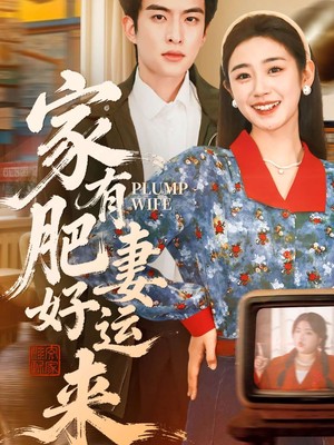 家有肥妻好运来