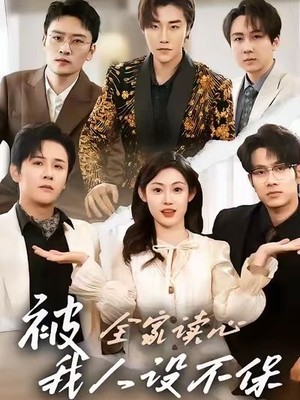 被全家读心，我人设不保