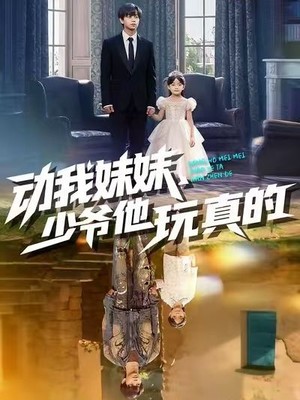 动我妹妹，少爷他玩真的