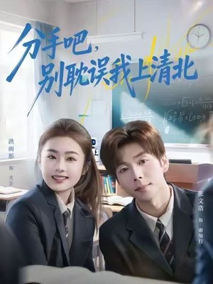 分手吧，别耽误我上清北