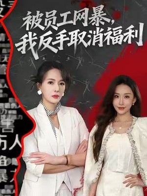 被员工网暴，我反手取消福利
