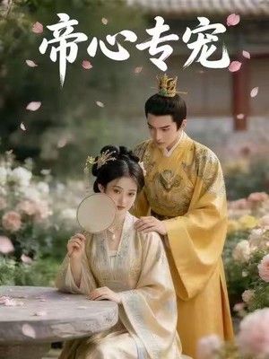 帝心专宠AI短剧