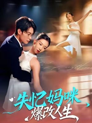 失忆妈咪爆改人生