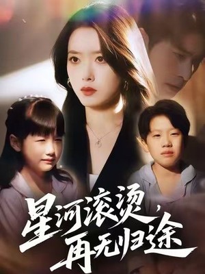 星河滚烫，再无归途