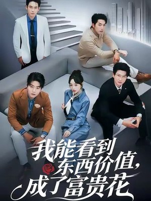 我能看到东西价值，成了富贵花