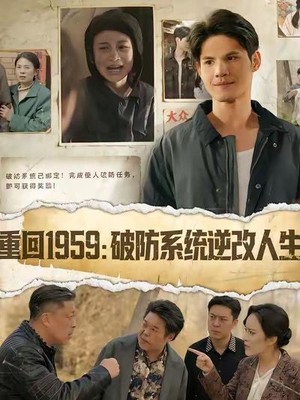 重回1959破防系统逆改人生