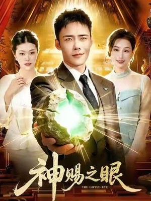 神赐之眼