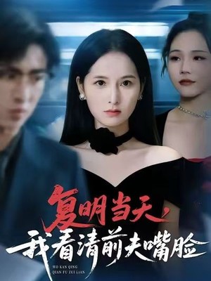 复明当天，我看清前夫嘴脸