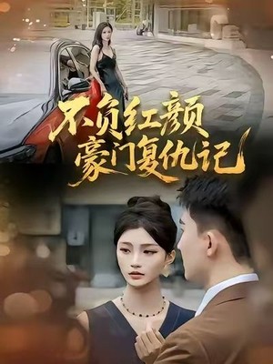 不负红颜—豪门复仇记
