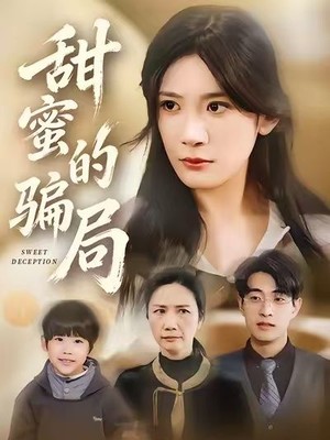 甜蜜的骗局