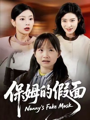 保姆的假面