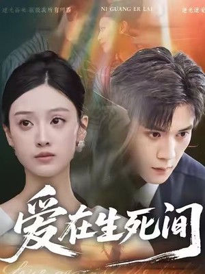 爱在生死间