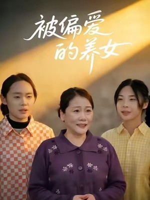 被偏爱的养女