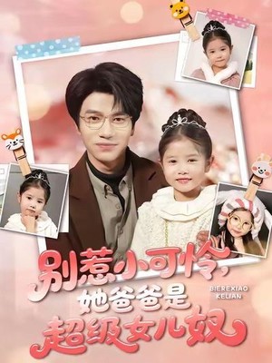 别惹小可怜她爸爸是超级女儿奴