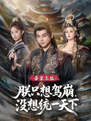 帝皇系统：朕只想驾崩没想统一天下