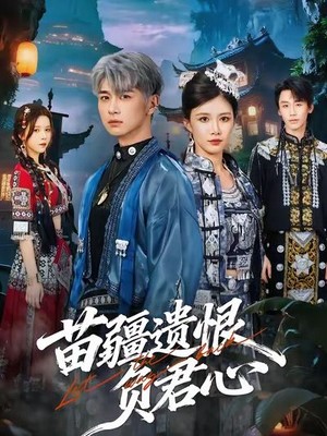 苗疆遗恨负君心