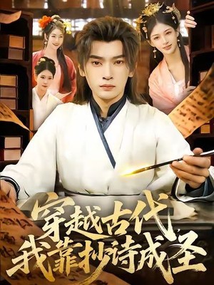 穿越古代，我靠抄诗成圣