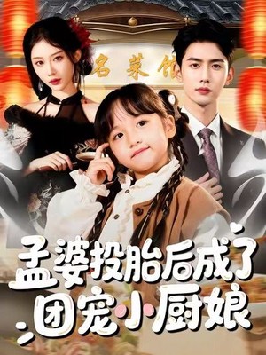 孟婆投胎后成了团宠小厨娘
