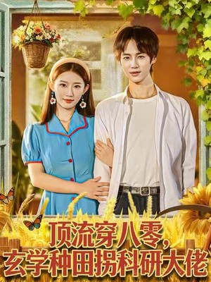 顶流穿八零玄学种田拐科研大佬