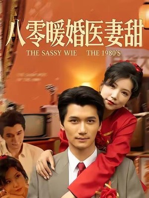 八零暖婚医妻甜