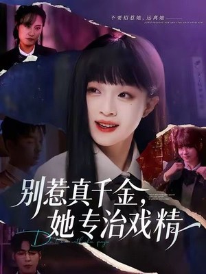 别惹真千金，她专治戏精
