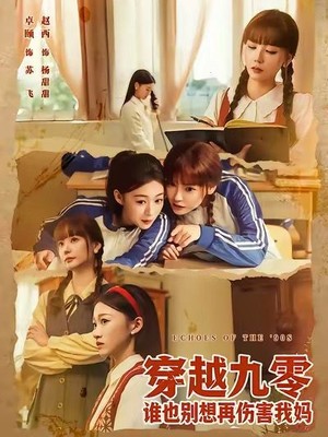 穿越九零谁也别想再伤害我妈