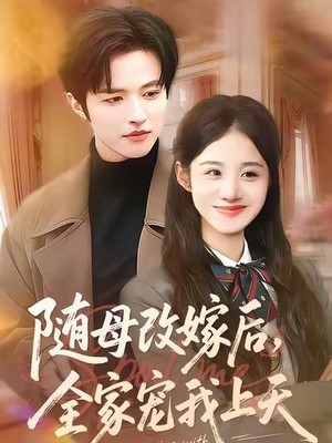 随母改嫁后，全家宠我上天