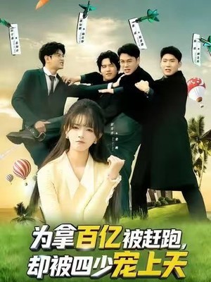 为拿百亿被赶跑，却被四少宠上天