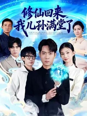 修仙回来，我儿孙满堂了