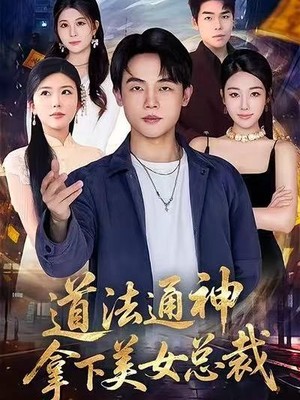 道法通神，拿下美女总裁