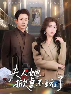 夫人她掀桌不玩了