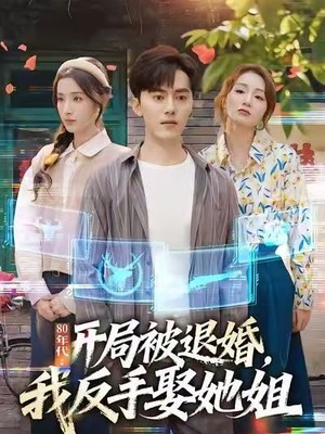 80年代：开局被退婚，我反手娶她姐