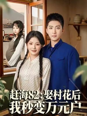 赶海82：娶村花后我秒变万元户