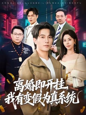 离婚即开挂，我有变假为真系统