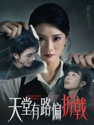 天堂有路偏折戟