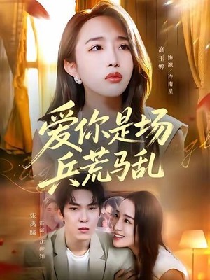 爱你是场兵荒马乱