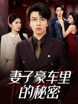 妻子豪车里的秘密