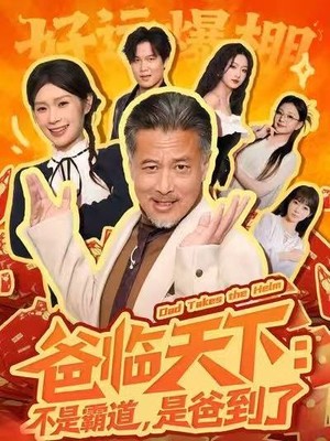 爸临天下：不是霸道，是爸到了