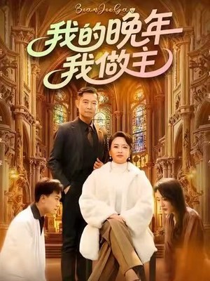 我的晚年我做主