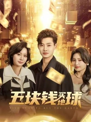 五块钱买地球